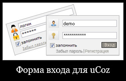 Форма входа для uCoz