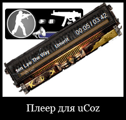 Плеер для uCoz Плеер для uCoz