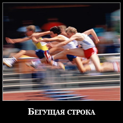 Скрипт для uCoz бегущая строка Скрипт для uCoz бегущая строка